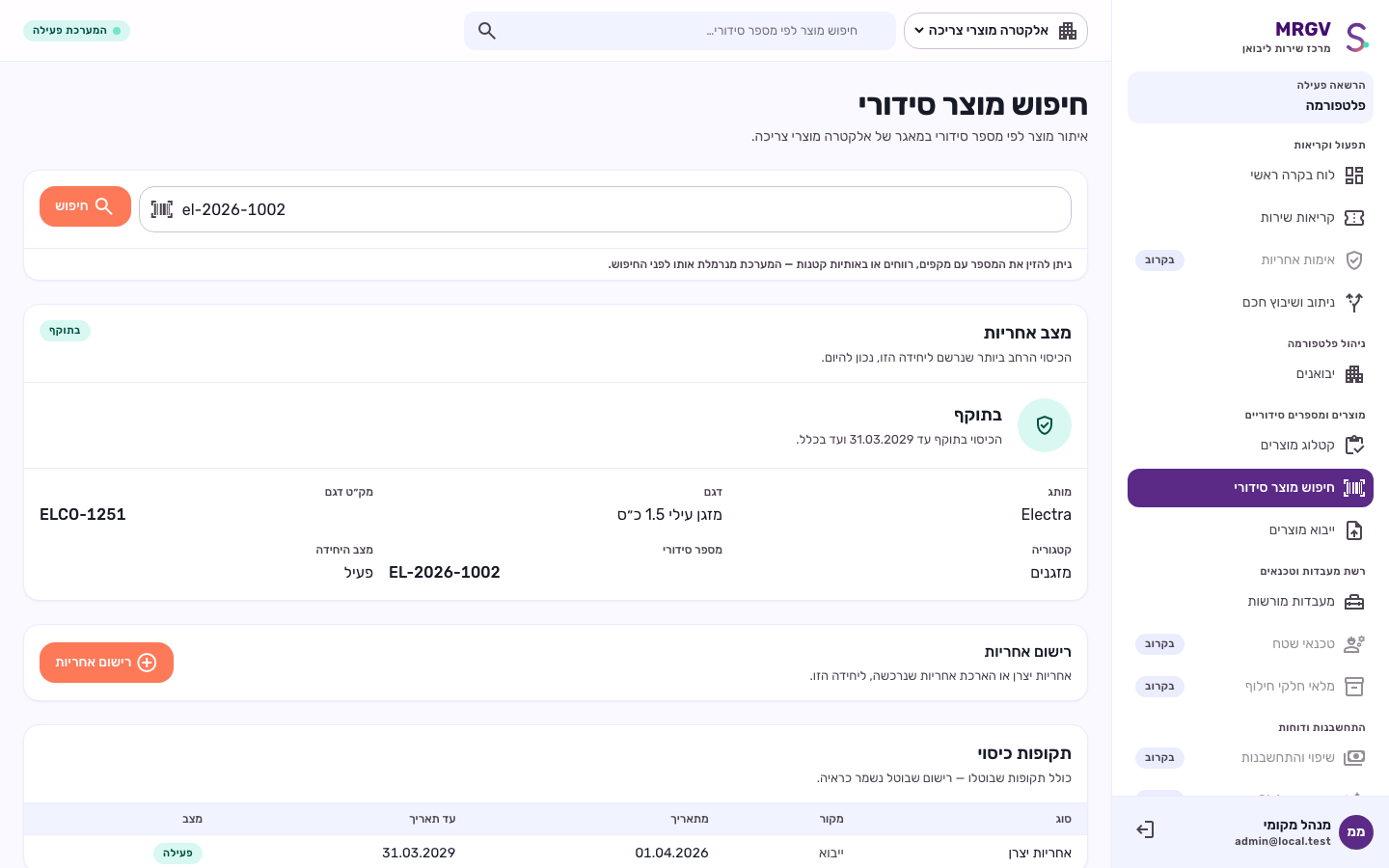 אימות אחריות לפי מספר סידורי: מצב אחריות בתוקף, פרטי הדגם